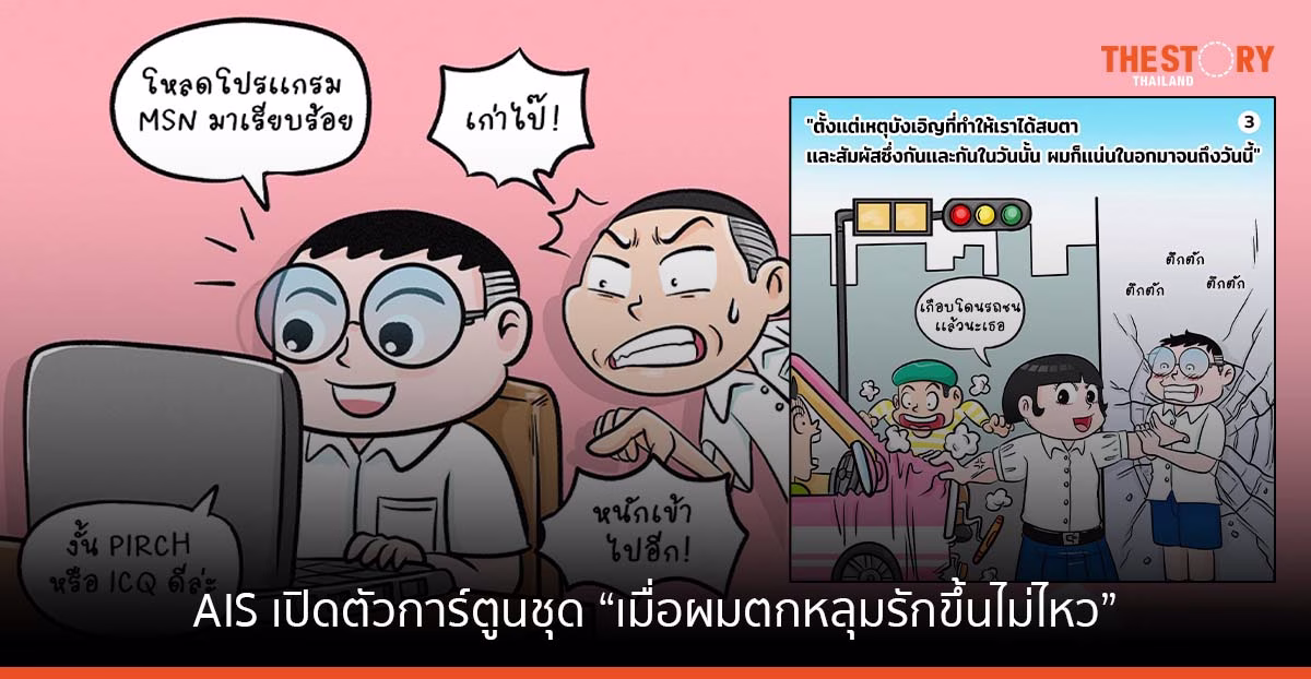 AIS จับมือ ขายหัวเราะ ส่งการ์ตูน “เมื่อผมตกหลุมรักขึ้นไม่ไหว” สร้างความปลอดภัยจากการใช้อินเทอร์เน็ต