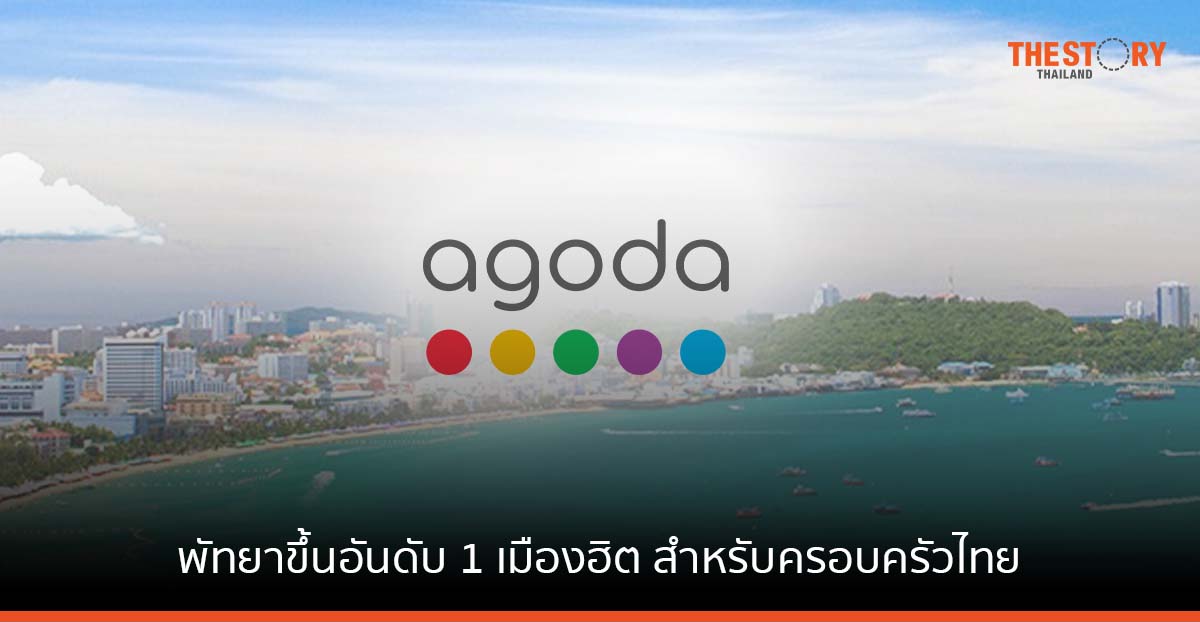 อโกด้าเผย พัทยา ขึ้นอันดับ 1 เมืองฮิตสำหรับทริปครอบครัวคนไทย