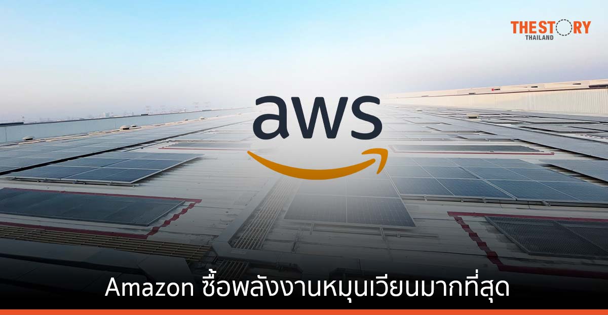 Amazon สร้างสถิติใหม่ ซื้อพลังงานหมุนเวียนมากที่สุดโดยบริษัทเดียว
