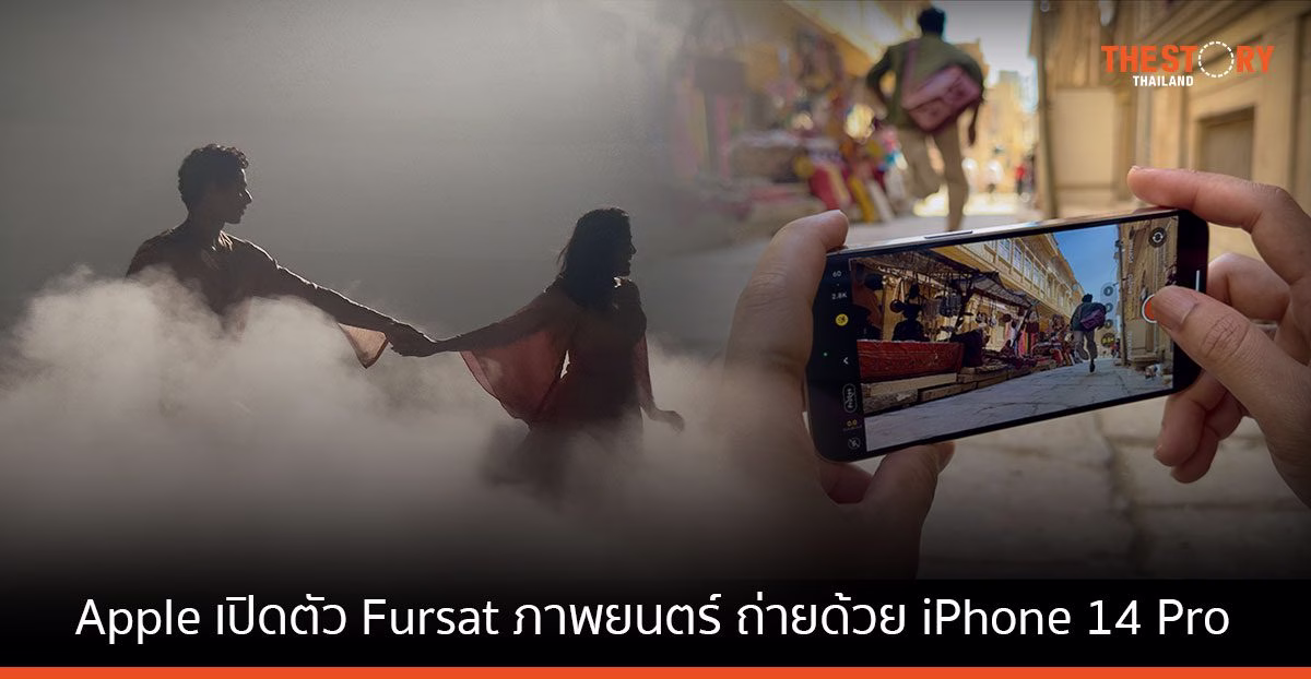 Apple เปิดตัว ‘Fursat’ ภาพยนตร์มิวสิคัล ถ่ายทอดเรื่องราวแห่งความรัก ถ่ายด้วย iPhone 14 Pro