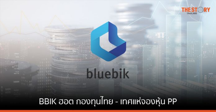 BBIK ฮอต กองทุนไทย - เทศแห่จองหุ้น PP ระดมทุนก้อนโตมูลค่ากว่า 1,000 ล้านบาท