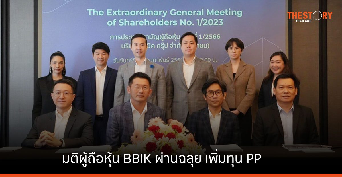 มติผู้ถือหุ้น BBIK ผ่านฉลุย เพิ่มทุน PP ลุยขยายธุรกิจผ่าน M&A ดันรายได้ปี 66 โตเท่าตัว