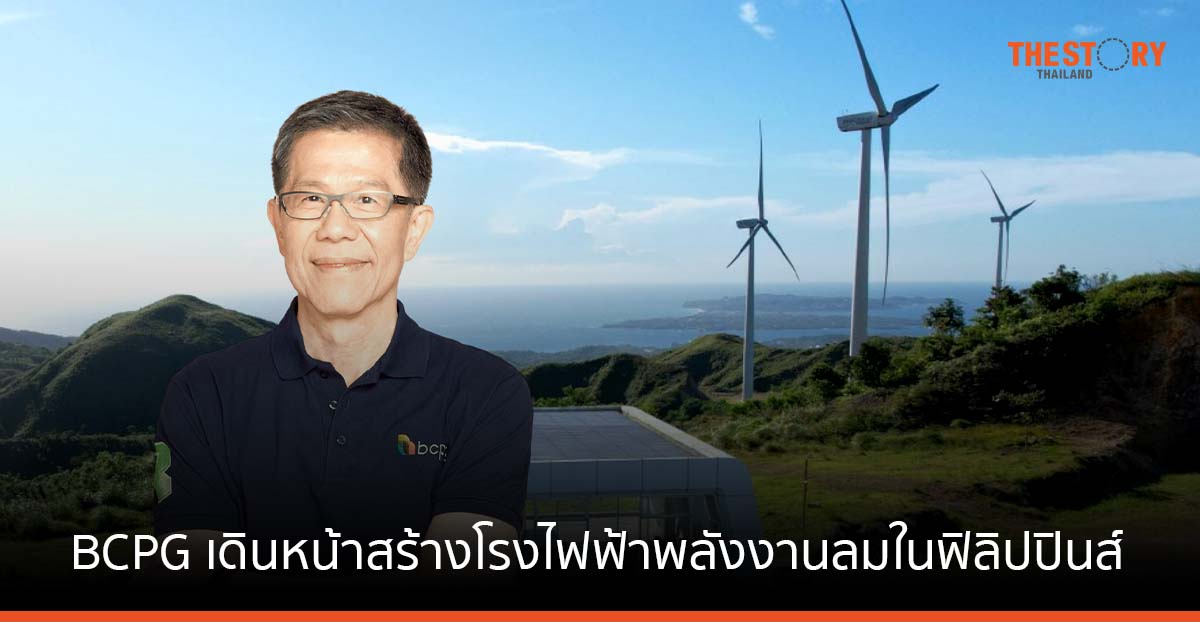BCPG เดินหน้าสร้างโรงไฟฟ้าพลังงานลมนาบาส-2 ในฟิลิปปินส์