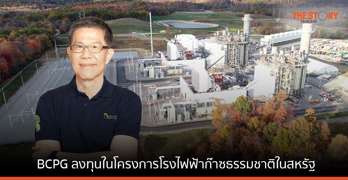 BCPG ทุ่ม 3,900 ลบ. ลงทุนโครงการโรงไฟฟ้าก๊าซธรรมชาติในอเมริกา