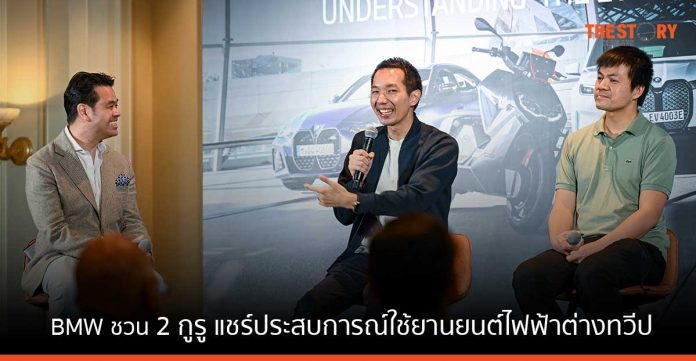 BMW ชวน 2 กูรู แชร์ประสบการณ์ใช้ยานยนต์ไฟฟ้าต่างทวีป ไขข้อข้องใจ วัฒนธรรมการใช้รถยนต์ไฟฟ้า