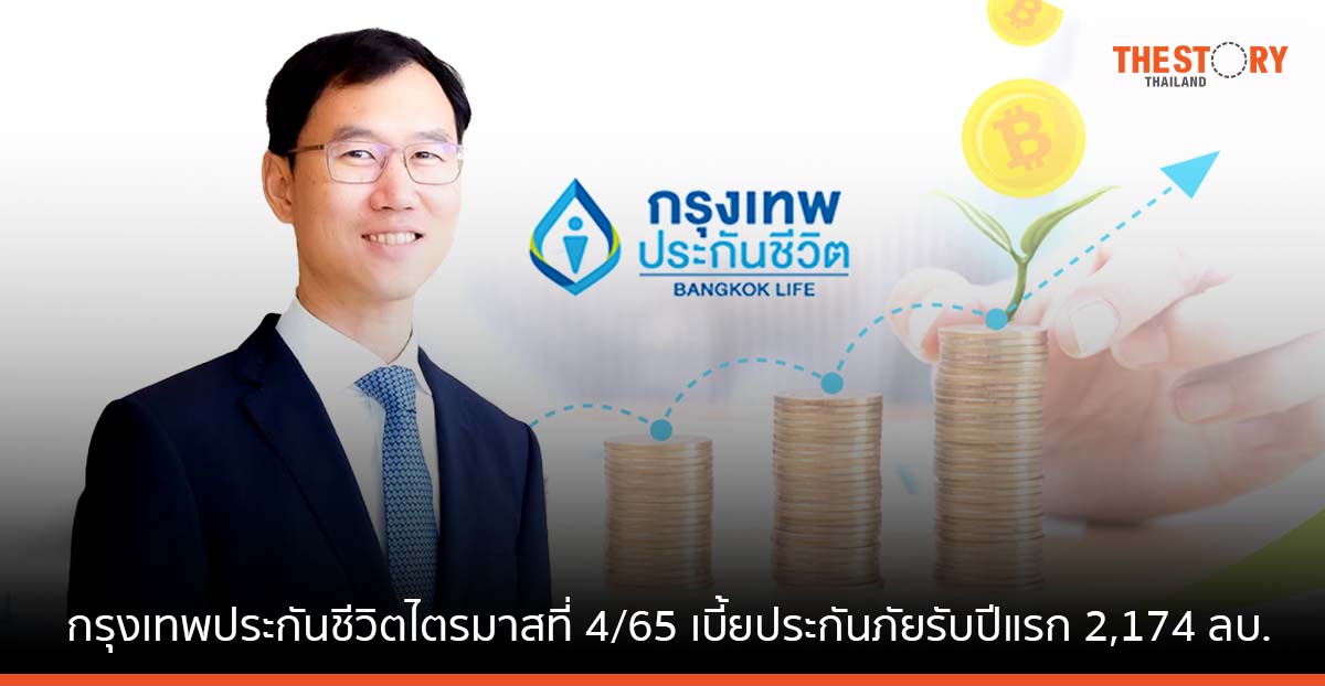 กรุงเทพประกันชีวิต เผยไตรมาสที่ 4 ปี 2565 เบี้ยประกันภัยรับปีแรก 2,174 ลบ. เพิ่มขึ้นร้อยละ 35
