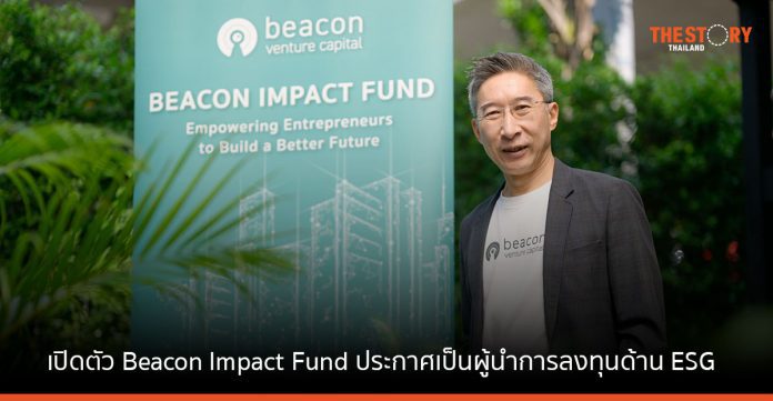 Beacon VC เปิดตัว Beacon Impact Fund ประกาศเป็นผู้นำการลงทุนด้าน ESG