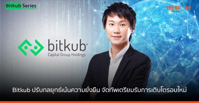 Bitkub ปรับกลยุทธ์เน้นความยั่งยืน จัดทัพเตรียมรับการเติบโตรอบใหม่