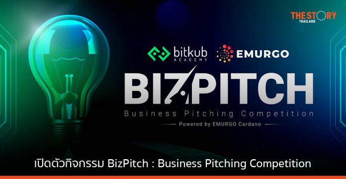 Bitkub Academy เปิดตัวกิจกรรมการแข่งขัน BizPitch : Business Pitching Competition
