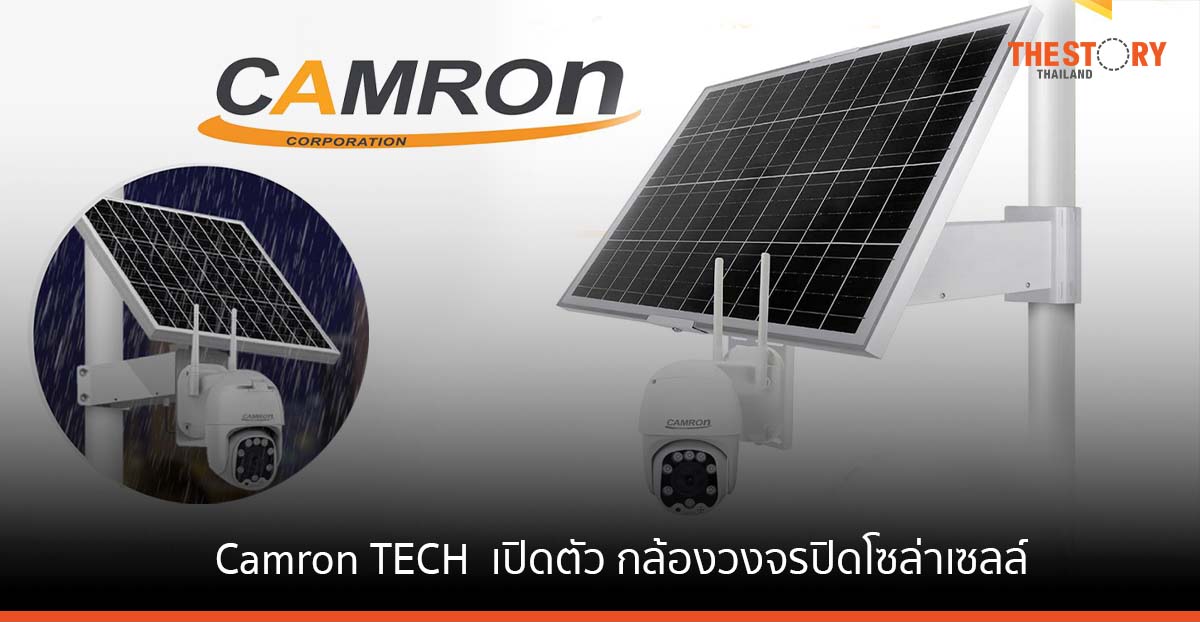 Camron TECH เปิดตัว กล้องวงจรปิดโซล่าเซลล์ ฟังก์ชันครบ ในราคา 6,590 บาท