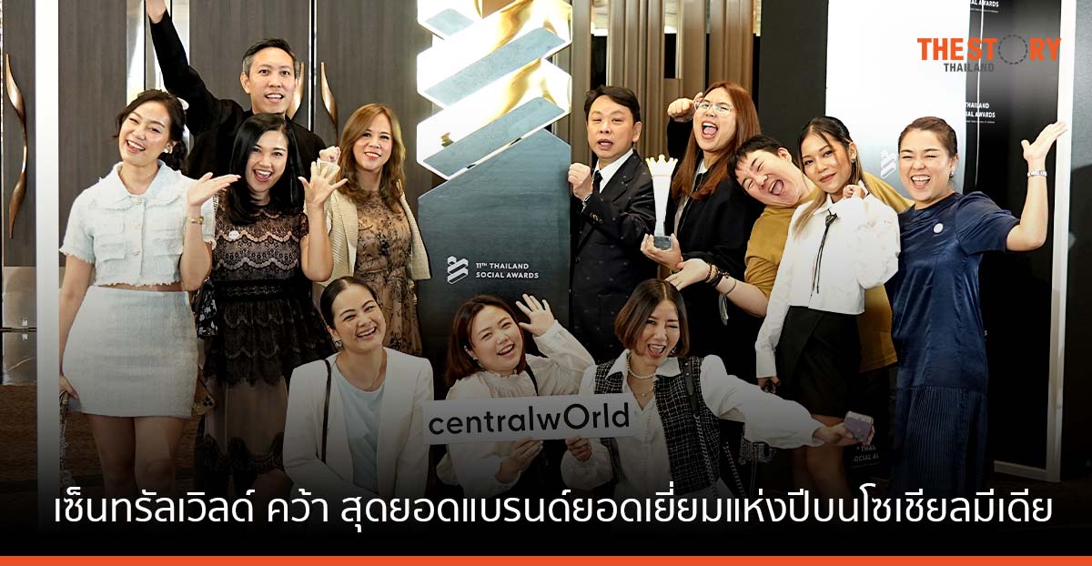 เซ็นทรัลเวิลด์ คว้า “The Winner 2 ปีซ้อน” สุดยอดแบรนด์ยอดเยี่ยมแห่งปีบนโซเชียลมีเดีย