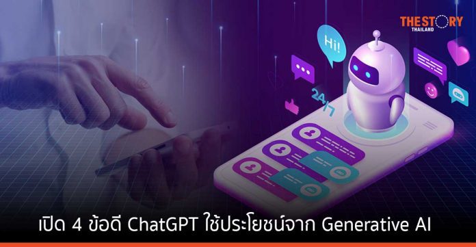 เปิด 4 ข้อดี ChatGPT ใช้ประโยชน์จาก Generative AI ลดเวลาทำงาน ยกศักยภาพธุรกิจ