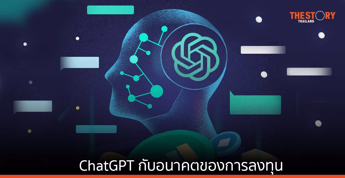 ChatGPT กับอนาคตของการลงทุน