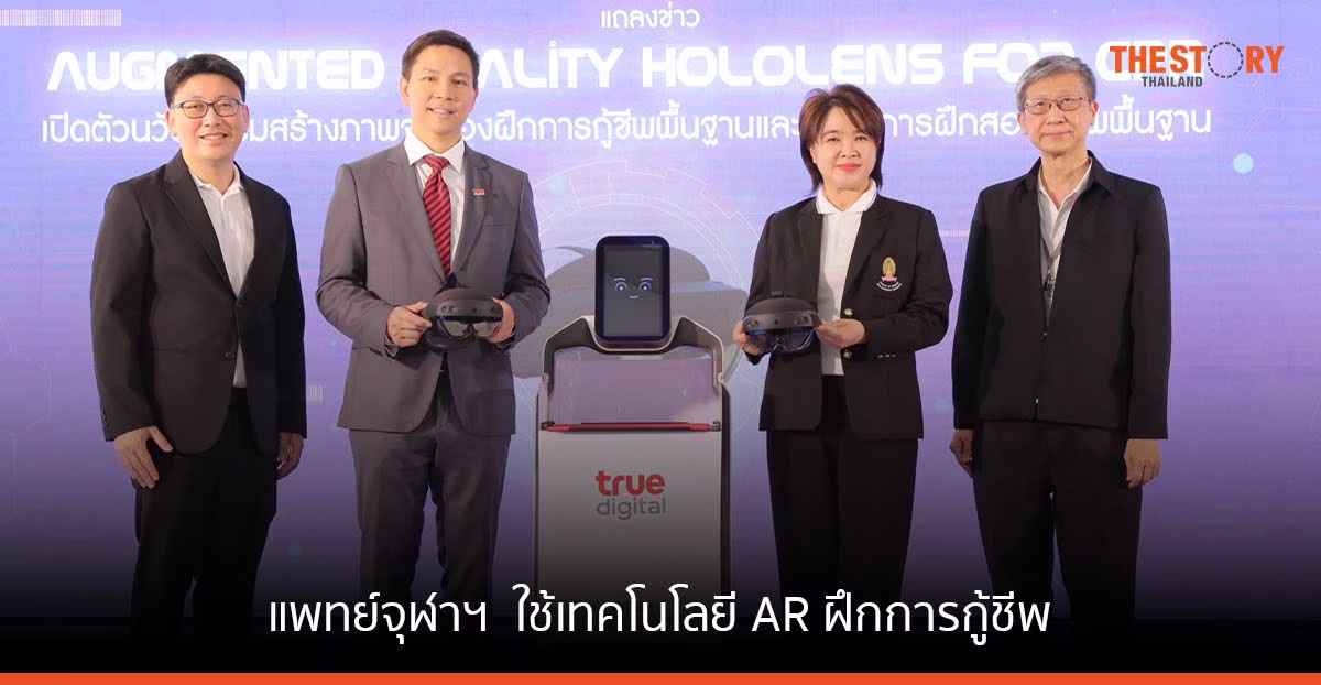 แพทย์จุฬาฯ ผนึก ทรู ดิจิทัล ใช้เทคโนโลยี AR ช่วยสร้างภาพจำลอง ฝึกการกู้ชีพพื้นฐาน