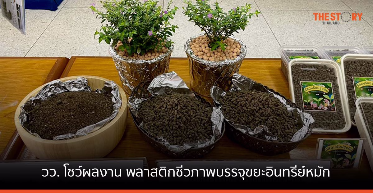 วว. โชว์ผลงาน พลาสติกชีวภาพบรรจุขยะอินทรีย์หมักเป็นวัสดุปรับปรุงดิน