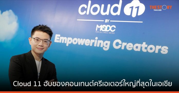 MQDC เปิดตัวโครงการ Cloud 11 ดันเป็นฮับของคอนเทนต์ครีเอเตอร์ที่ใหญ่ที่สุดในเอเชีย