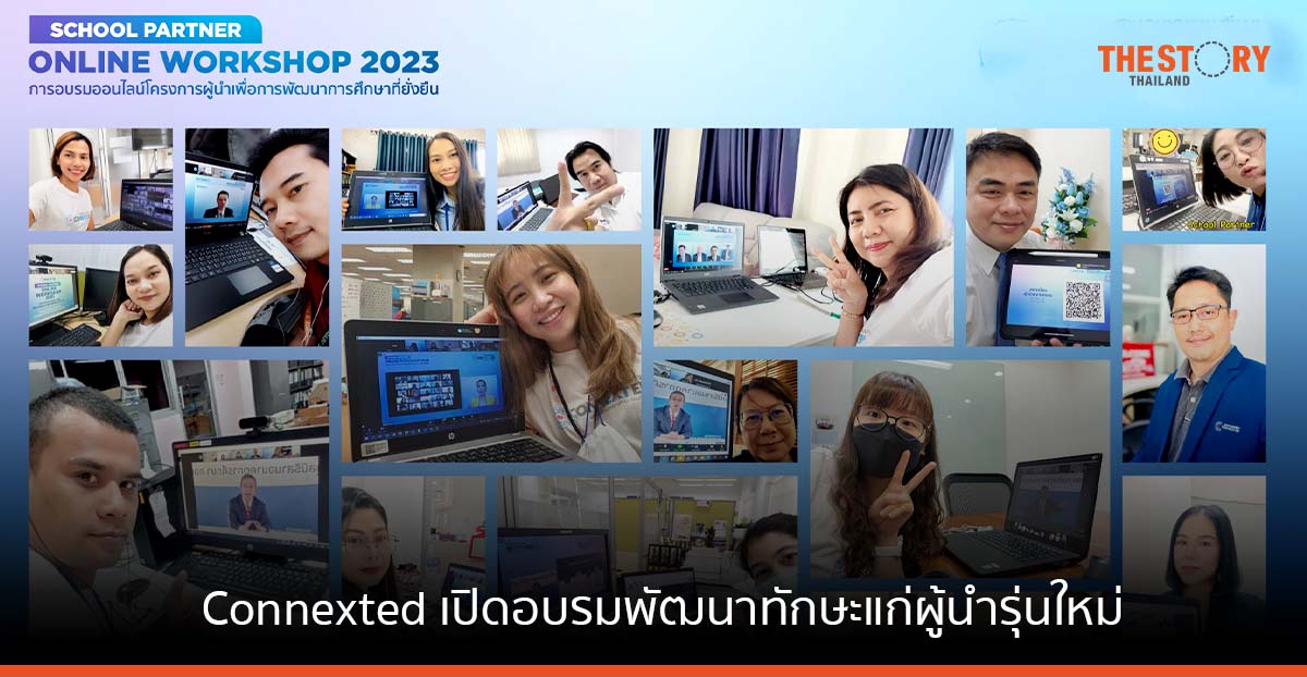 Connexted เปิดอบรมออนไลน์ พัฒนาทักษะแก่ผู้นำรุ่นใหม่ ในโครงการผู้นำเพื่อการพัฒนาการศึกษาที่ยั่งยืน ประจำปี 2566
