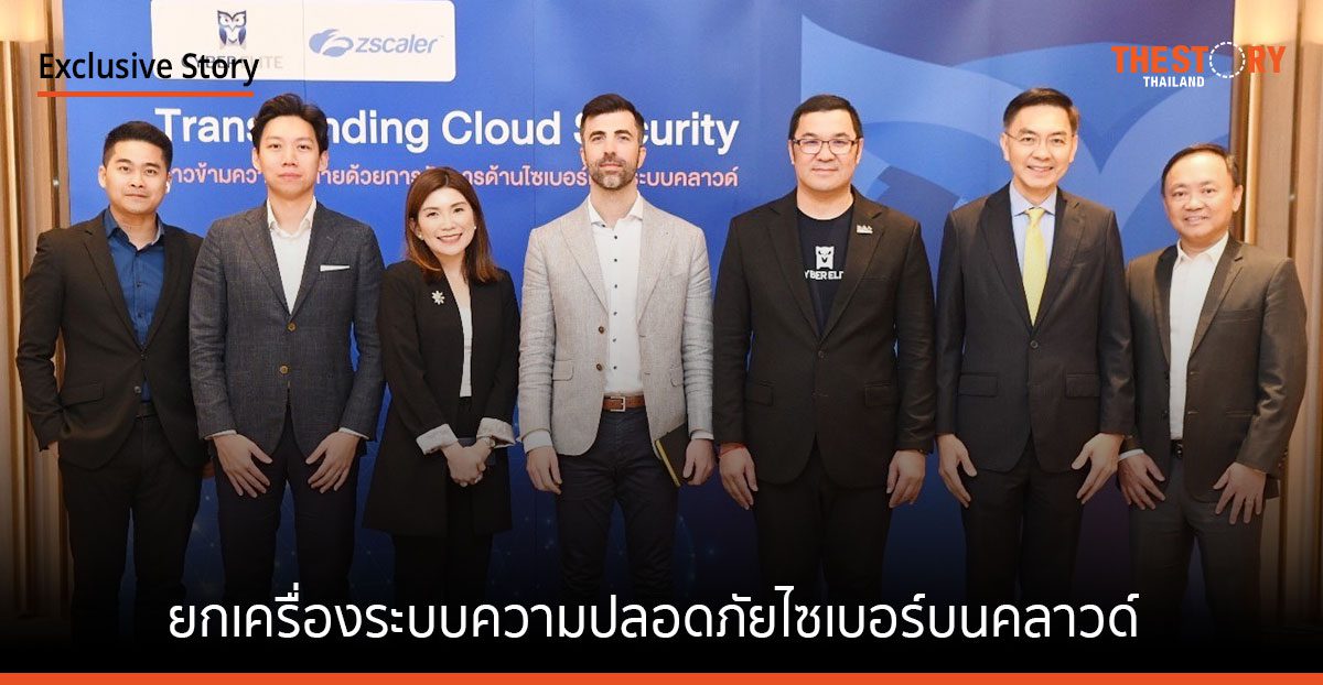 Cyber Elite จับมือ Zscaler ยกเครื่องระบบความปลอดภัยไซเบอร์บนคลาวด์