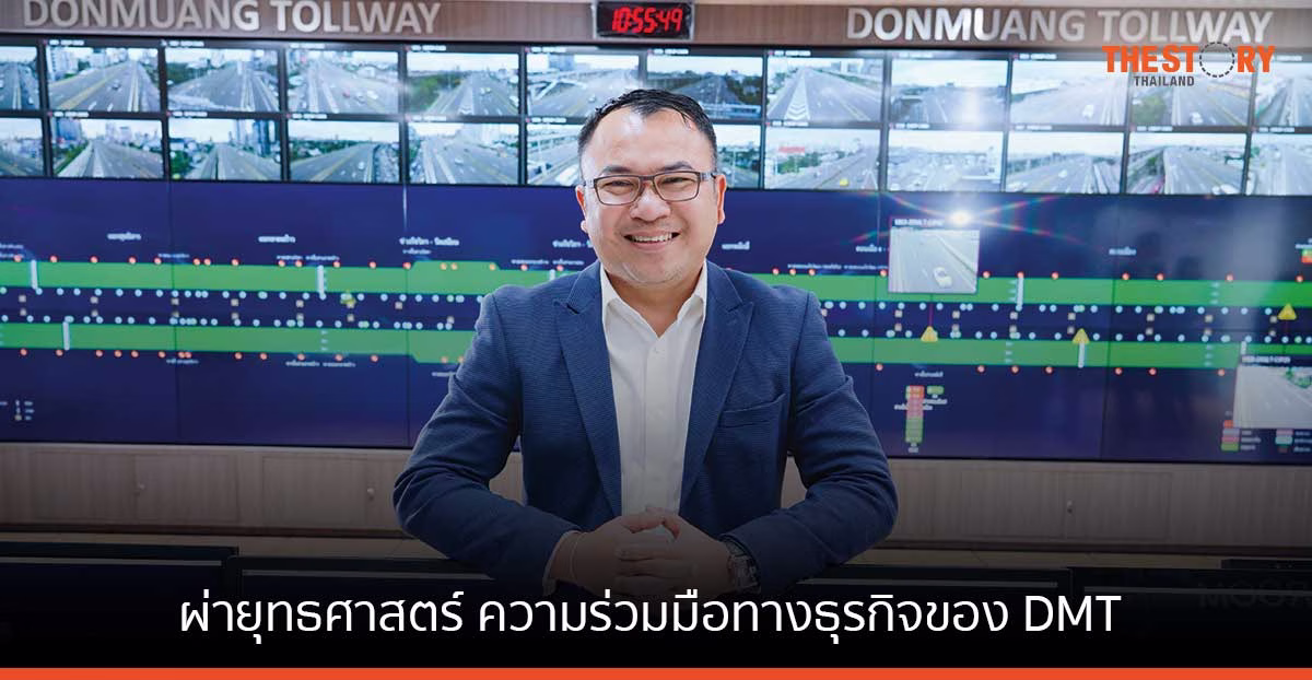 ผ่ายุทธศาสตร์ ความร่วมมือทางธุรกิจของ DMT เดินหน้าขับเคลื่อนเพื่อความยั่งยืน