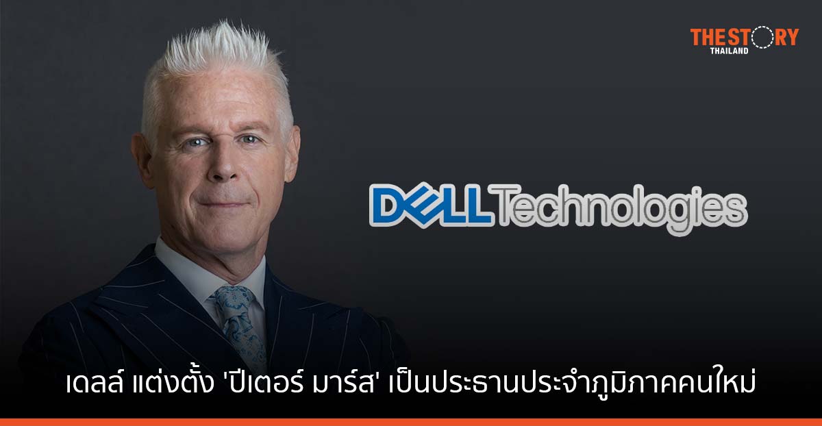 เดลล์ เทคโนโลยีส์ แต่งตั้ง ‘ปีเตอร์ มาร์ส’ ขึ้นประธานประจำภูมิภาคเอเชียแปซิฟิกและญี่ปุ่น