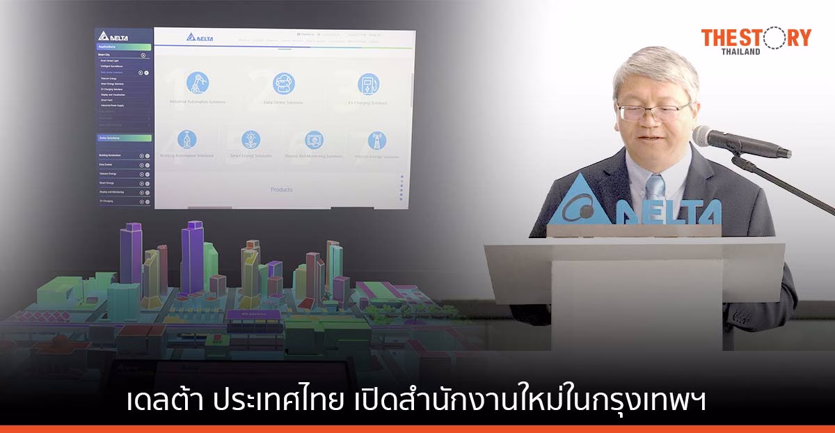เดลต้า ประเทศไทย เปิดสำนักงานใหม่ในกรุงเทพฯ จัดแสดงนวัตกรรมอัจฉริยะเพื่อการพัฒนาอย่างยั่งยืน