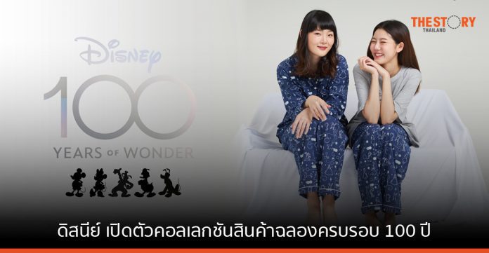 ดิสนีย์ จับมือแบรนด์ไทยชั้นนำ เปิดตัวคอลเลกชันสินค้าฉลองครบรอบ 100 ปี
