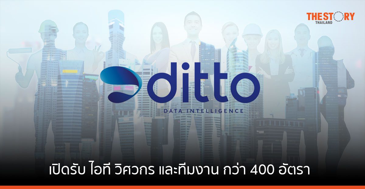 DITTO เร่งขยายงาน เปิดรับ ไอที วิศวกร ทีมงานนำเข้าข้อมูล และอื่น ๆ กว่า 400 อัตรา
