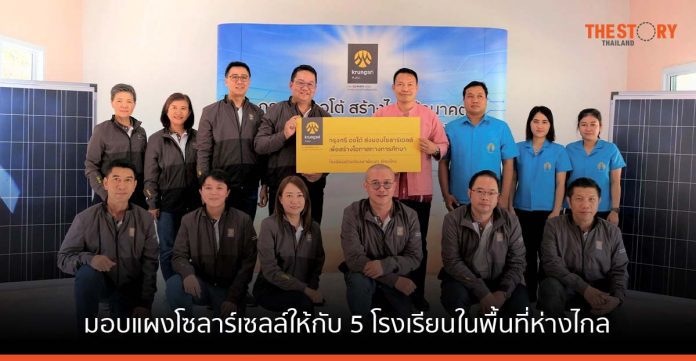 กรุงศรี ออโต้ มอบแผงโซลาร์เซลล์ให้กับ 5 โรงเรียนในพื้นที่ห่างไกล