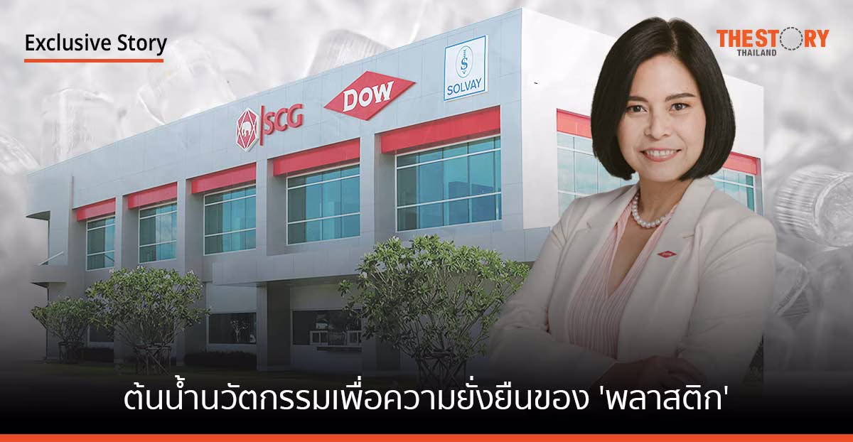 “กลุ่มบริษัท ดาว ประเทศไทย” ต้นน้ำนวัตกรรมเพื่อความยั่งยืนของ ‘พลาสติก’