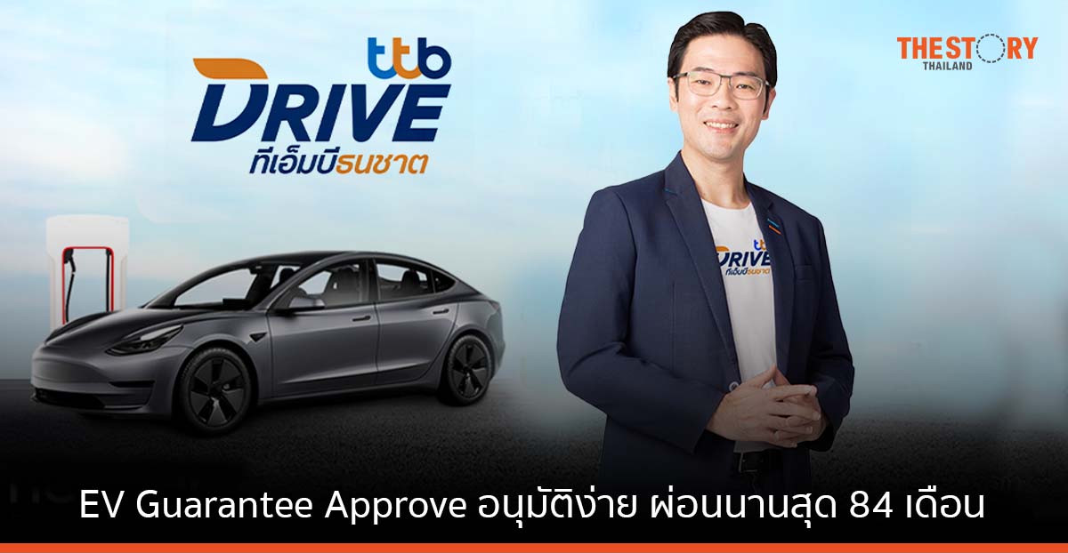 ทีทีบีไดรฟ์ ปล่อยแคมเปญ EV Guarantee Approve สินเชื่อรถ EV อนุมัติง่ายและเร็วขึ้น ผ่อนนานสุด 84 เดือน