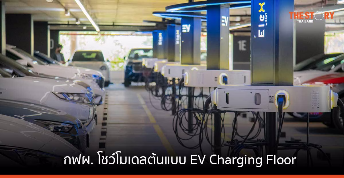 กฟผ. โชว์โมเดลต้นแบบ EV Charging Floor สำหรับผู้ติดตั้งที่อาคารสำนักงาน-ที่พักอาศัย