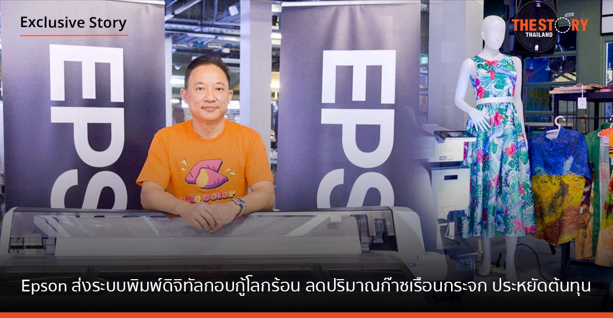 Epson ส่งระบบพิมพ์ดิจิทัลกอบกู้โลกร้อน ลดปริมาณก๊าซเรือนกระจก ประหยัดต้นทุน