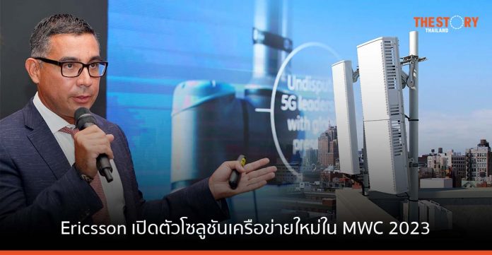 Ericsson เปิดตัวโซลูชันเครือข่ายใหม่ในงาน MWC 2023 มุ่งสู่การปล่อยก๊าซเรือนกระจกสุทธิเป็นศูนย์