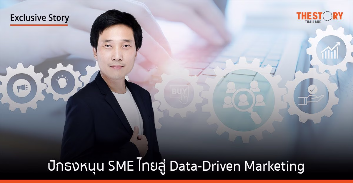 การตลาดวันละตอน ปักธงหนุน SME ไทย สู่ Data-Driven Marketing