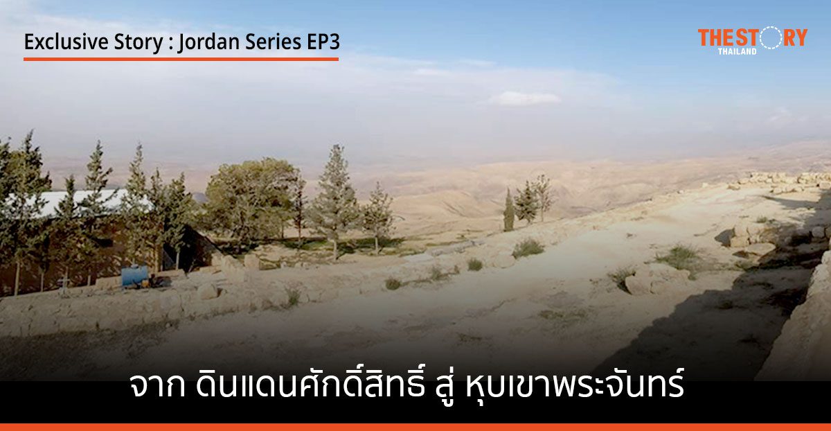 จาก ดินแดนศักดิ์สิทธิ์ สู่ หุบเขาพระจันทร์