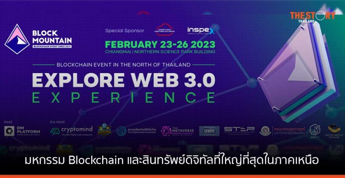 เตรียมพบกับ มหกรรม Blockchain และสินทรัพย์ดิจิทัลที่ใหญ่ที่สุดในภาคเหนือ 23-26 ก.พ. นี้