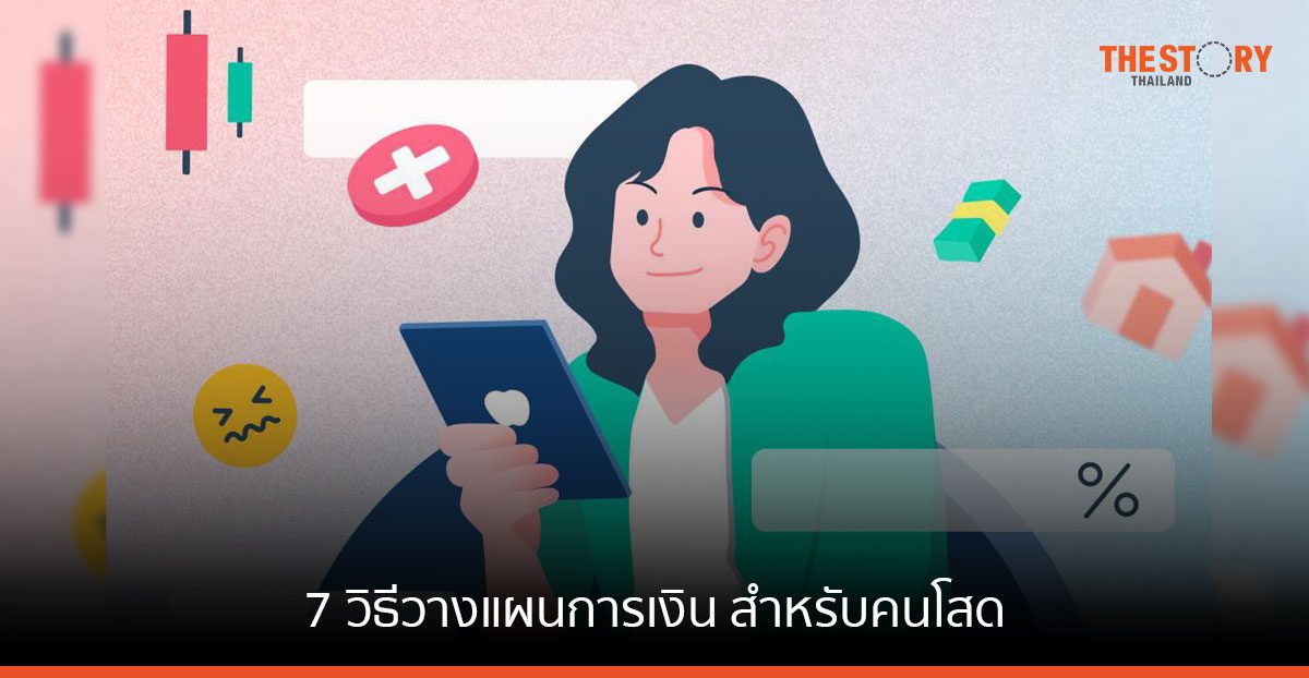 7 วิธีวางแผนการเงิน สำหรับคนโสด สวย(หล่อ) และรวยมาก