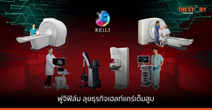 บริษัท ฟูจิฟิล์ม เฮลท์แคร์ เอเชีย แปซิฟิก จำกัด ผู้ให้บริการ Total Healthcare Solution ชั้นนำระดับโลก ประกาศรุกธุรกิจเฮลท์แคร์ในประเทศไทยอย่างเต็มศักยภาพ พร้อมโชว์ไลน์อัพโซลูชันการถ่ายภาพรังสีแบบครบวงจรภายใต้คอนเซ็ปต์ One Stop, Total Healthcare Solution