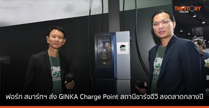 ฟอร์ท สมาร์ทฯ เผยต้นแบบ GINKA Charge Point สถานีชาร์จอีวี ดีไซน์ทันสมัย ใช้งานง่าย ไม่ต้องโหลดแอป