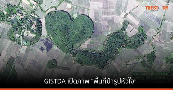 GISTDA เปิดภาพ “พื้นที่ป่ารูปหัวใจ” หวานรับวาเลนไทน์