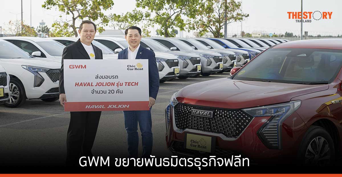 GWM ขยายพันธมิตรธุรกิจฟลีท ส่งมอบ HAVAL JOLION Hybrid SUV แก่ Chic Car Rent