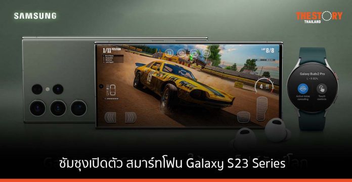 ซัมซุงเปิดตัว สมาร์ทโฟน Galaxy S23 Series กล้องระดับท็อป ชิปเซ็ตแรง และตัวเครื่องจากวัสดุรีไซเคิล