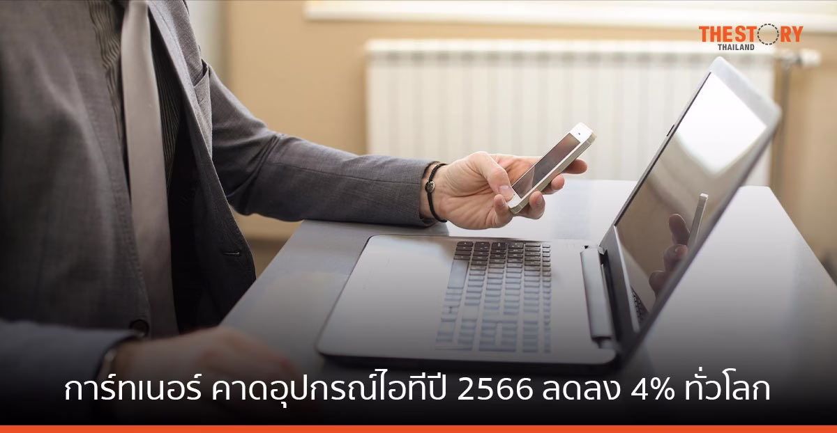 การ์ทเนอร์ คาดการณ์ยอดการจัดส่งอุปกรณ์ไอทีปี 2566 ลดลง 4% ทั่วโลก