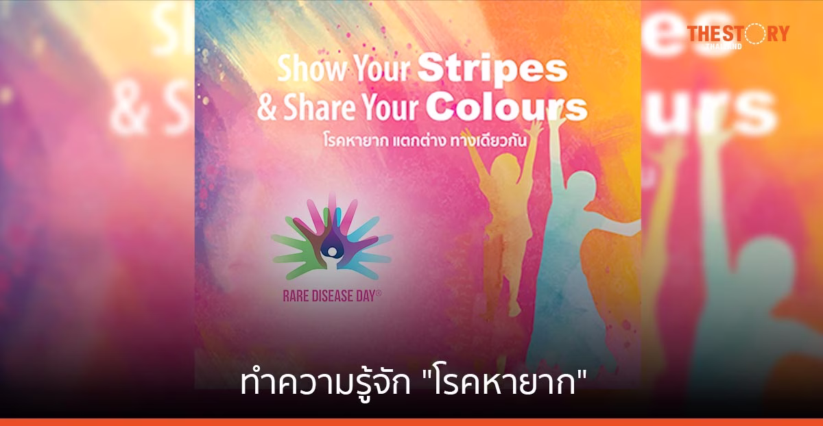 ทำความรู้จัก “โรคหายาก” ความสำคัญที่ต้องให้การดูแล