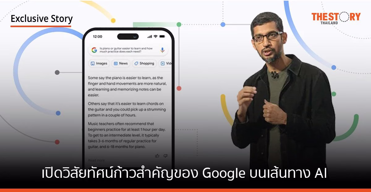 ซีอีโอกูเกิล เผยวิสัยทัศน์ก้าวสำคัญของ Google บนเส้นทาง AI