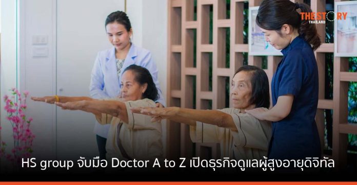 HS group จับมือ Doctor A to Z เปิดตัว Agyhero ธุรกิจดูแลผู้สูงอายุดิจิทัลครบวงจรรายแรกในไทย