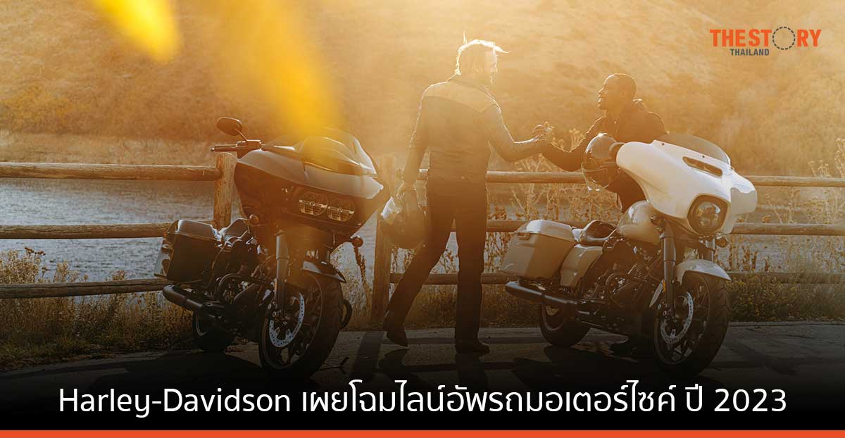 Harley-Davidson ฉลองครบรอบ 120 ปี เผยโฉมไลน์อัพรถมอเตอร์ไซค์ ปี 2023