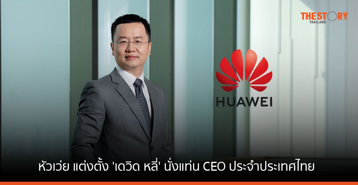 หัวเว่ย เตรียมดันไทยเป็นดิจิทัลฮับแห่งอาเซียน แต่งตั้ง ‘เดวิด หลี่’ นั่งแท่น CEO ประจำประเทศไทย