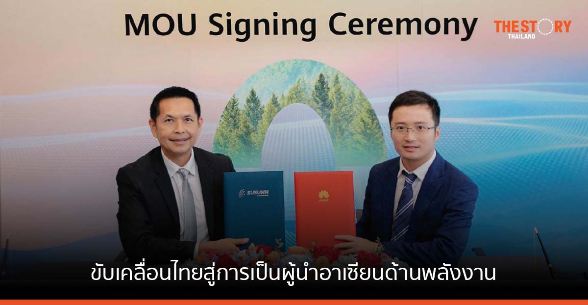 หัวเว่ย จับมือ SUSUNN นำเสนอระบบกักเก็บพลังงานแบตเตอรี่ด้วยพลังงานสะอาด