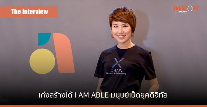 เก่งสร้างได้ เพราะ I AM ABLE สไตล์ 